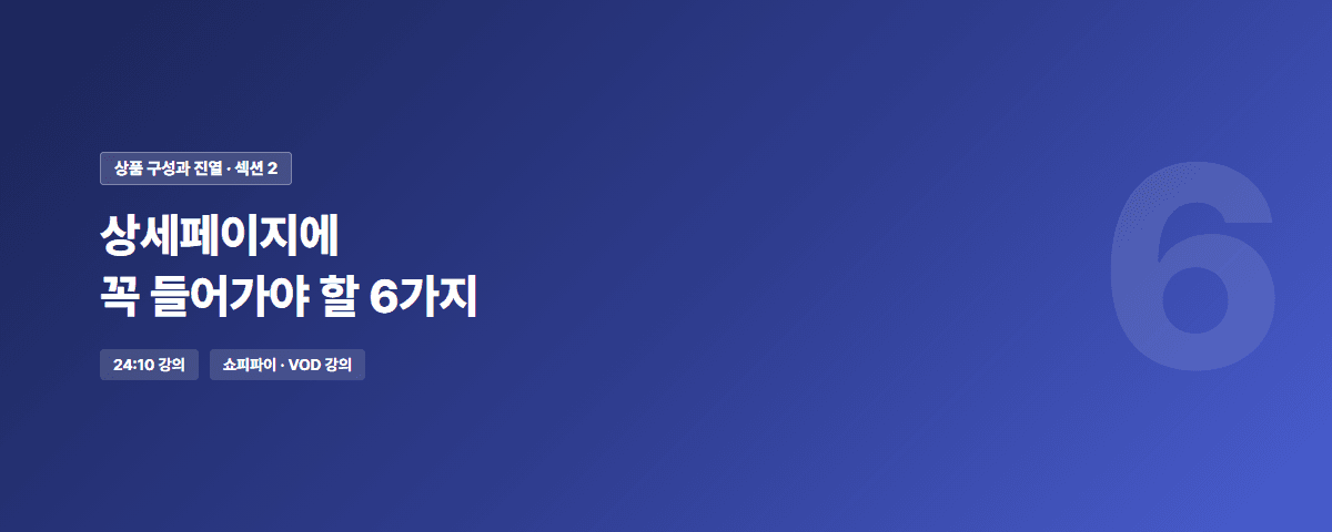 쇼피파이 운영 기초부터 매출 구조까지 - 상세페이지 필수 요소