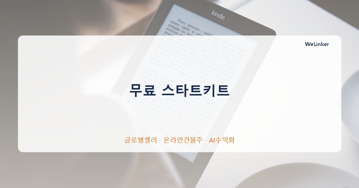 무료 스타트키트