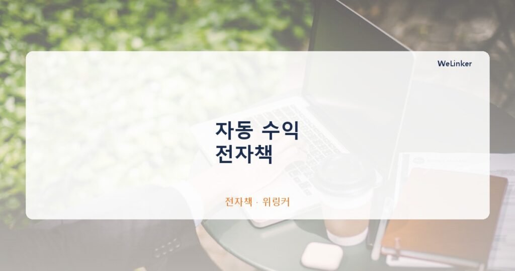 월급 말고 자동 수익 — 온라인 건물주가 되는 현실적인 방법