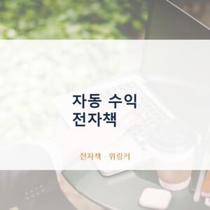 월급 말고 자동 수익 — 온라인 건물주가 되는 현실적인 방법
