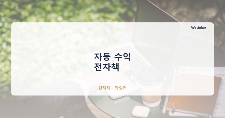 월급 말고 자동 수익 — 온라인 건물주가 되는 현실적인 방법