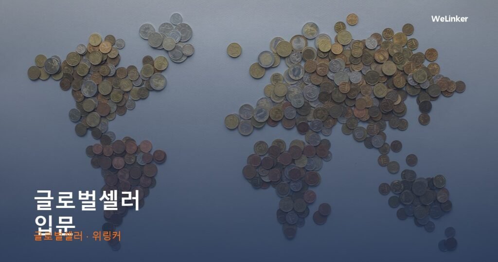 한국에서 전 세계에 파는 사람들 — 역직구 글로벌셀러 입문