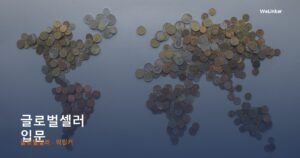 한국에서 전 세계에 파는 사람들 — 역직구 글로벌셀러 입문
