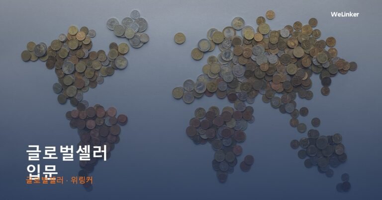 한국에서 전 세계에 파는 사람들 — 역직구 글로벌셀러 입문
