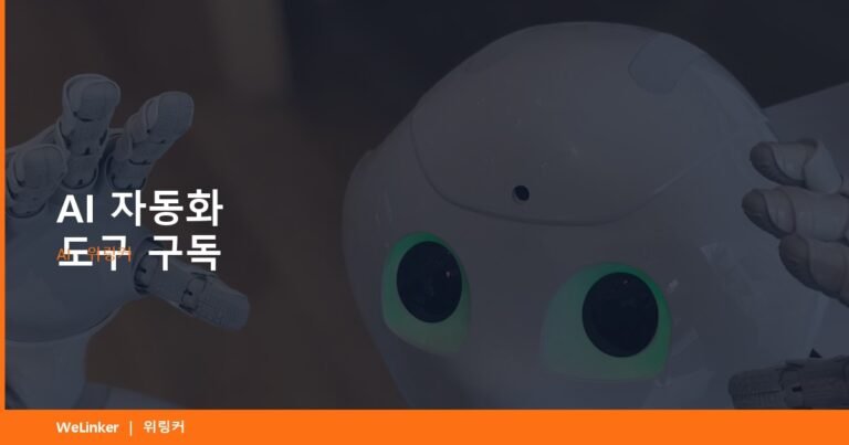 월 9,800원으로 AI 직원 고용하기 — 위링커 AI 도구 구독