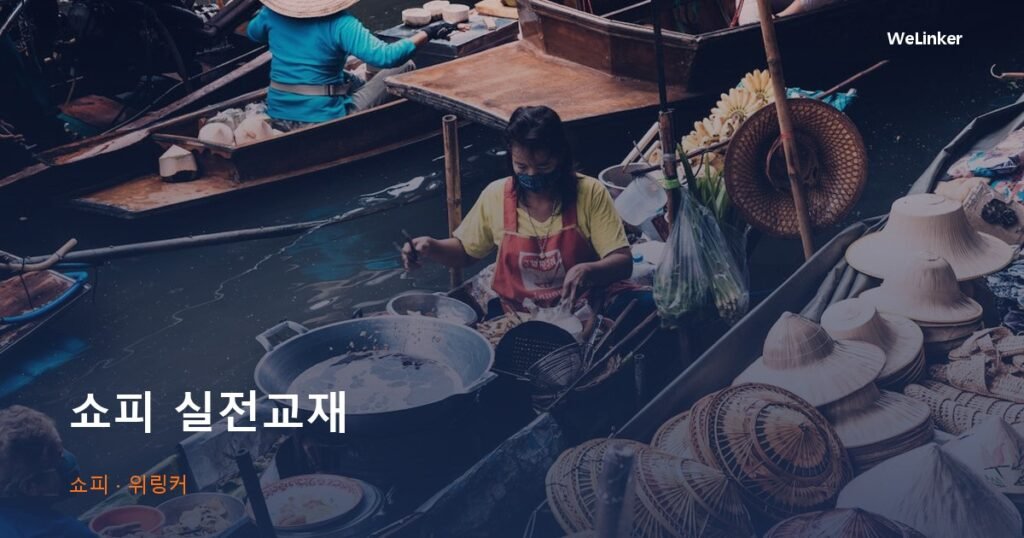 영상은 흘러가지만 교재는 남습니다 — 쇼피 기초 실전 교재