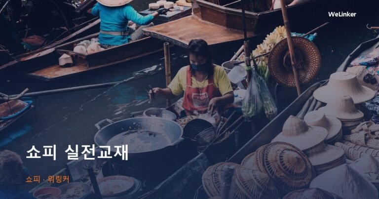 영상은 흘러가지만 교재는 남습니다 — 쇼피 기초 실전 교재