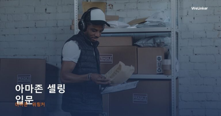 기회의 땅이자 돈 태우기 좋은 곳 — 아마존셀링 솔직 입문서