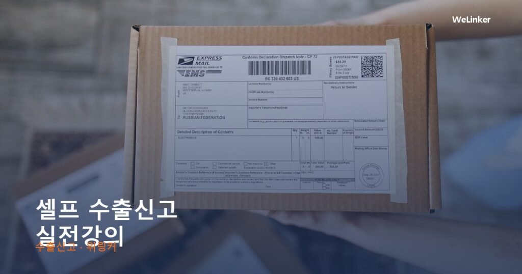 관세사 수수료 50만 원 아끼는 셀프 수출신고 실전강의