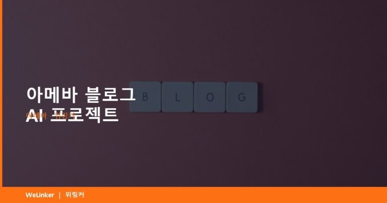 일본어 못 해도 AI가 대신 써줍니다 — 아메바 블로그 프로젝트