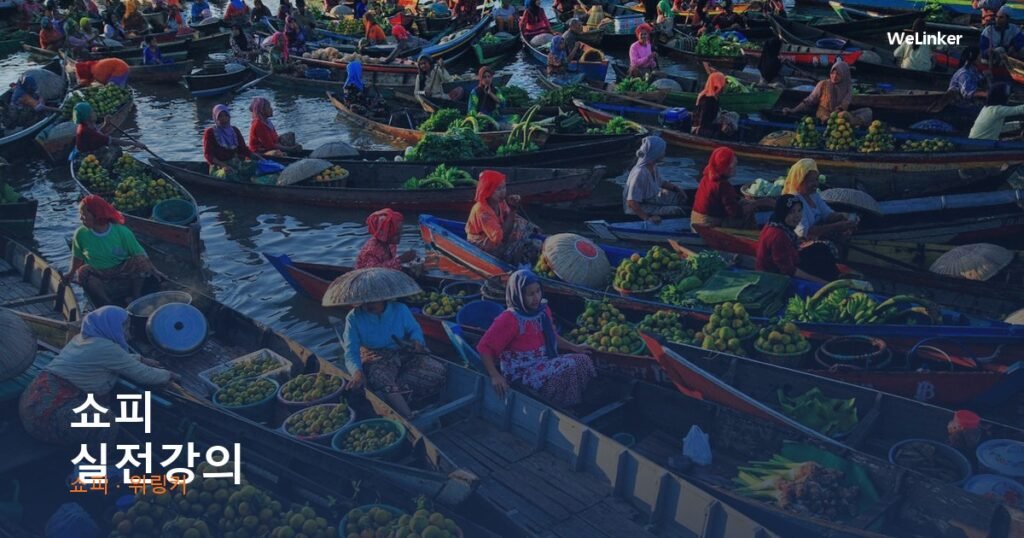 동남아 6억 시장, 아직 한국 셀러가 적은 지금이 기회입니다