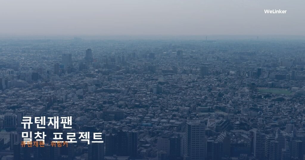 “혼자 하니까 안 되더라고요” — 큐텐 재팬 2개월 밀착 프로젝트