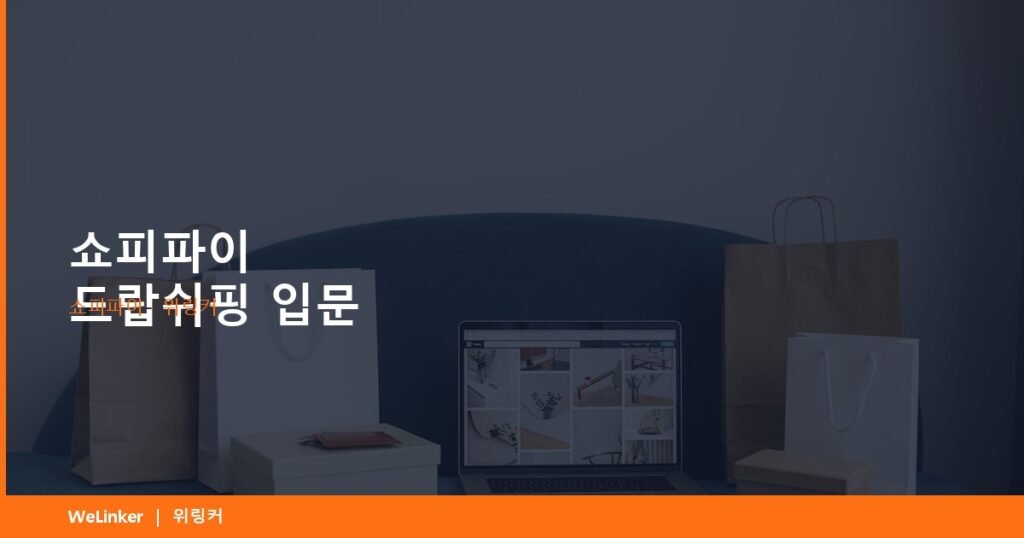 재고 없이, 전 세계에 판매 — 쇼피파이 드랍쉬핑 입문
