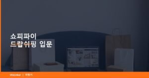 재고 없이, 전 세계에 판매 — 쇼피파이 드랍쉬핑 입문