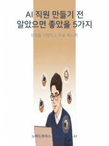 [무료] AI 직원 만들기 전 알았으면 좋았을 5가지
