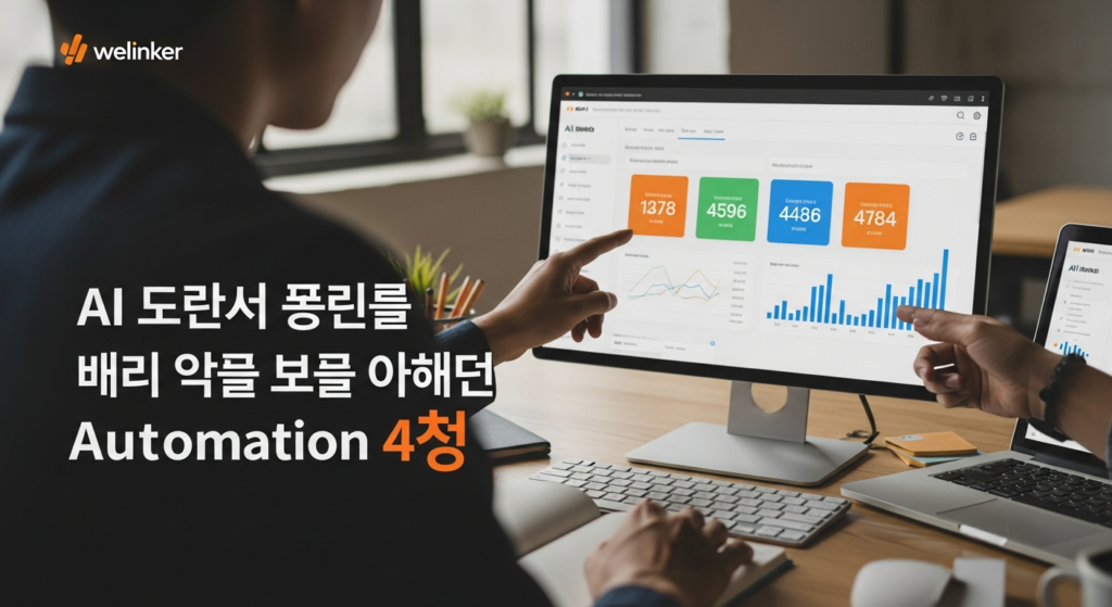 AI 자동화보다 먼저 봐야 하는 전환 숫자 4가지